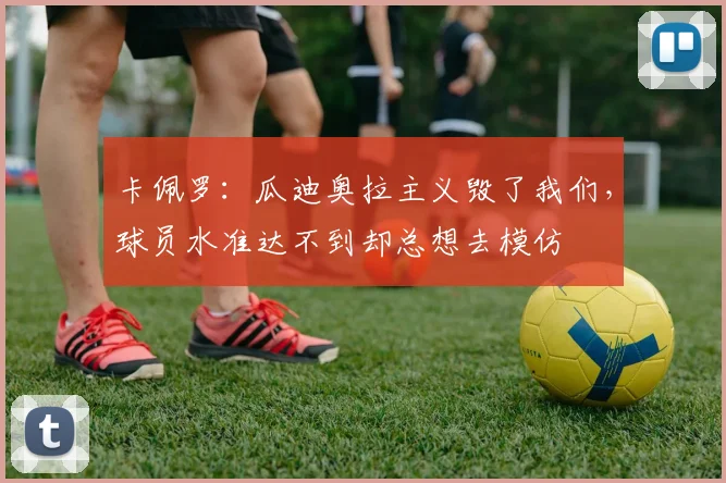 卡佩罗：瓜迪奥拉主义毁了我们，球员水准达不到却总想去模仿