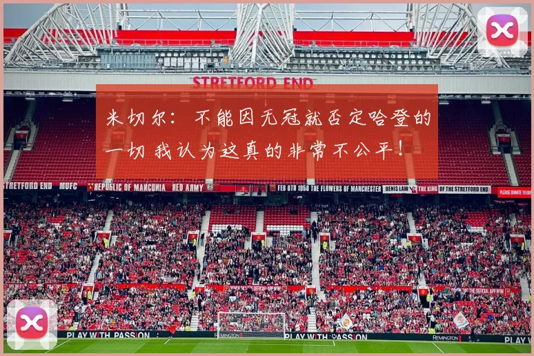 米切尔：不能因无冠就否定哈登的一切 我认为这真的非常不公平！